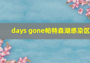 days gone帕特森湖感染区